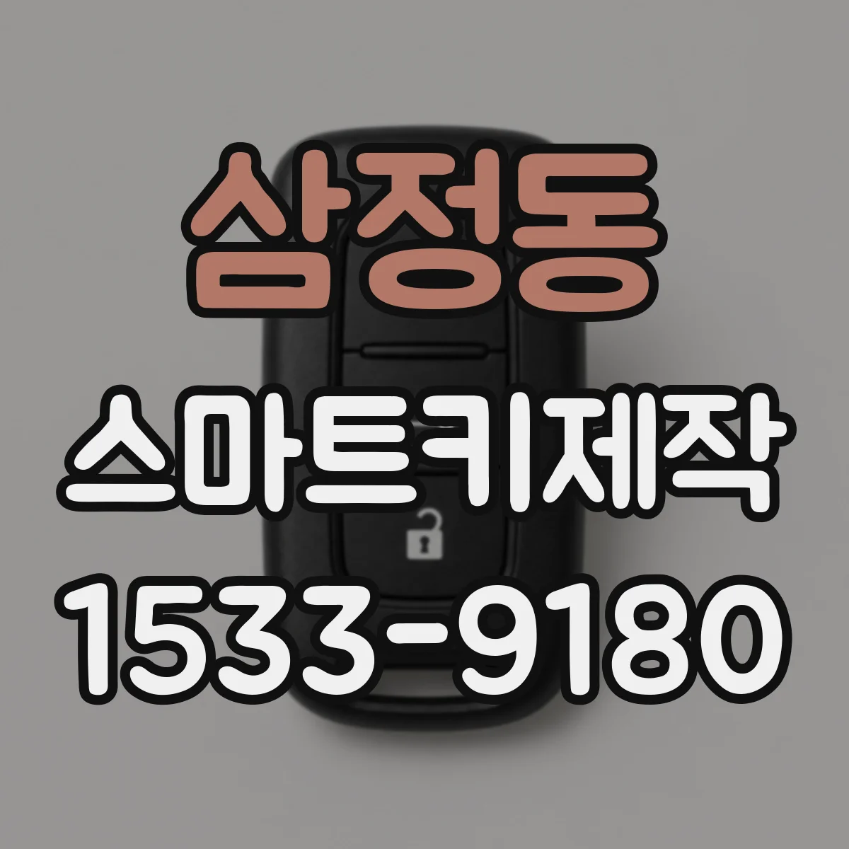 삼정동 스마트키제작
