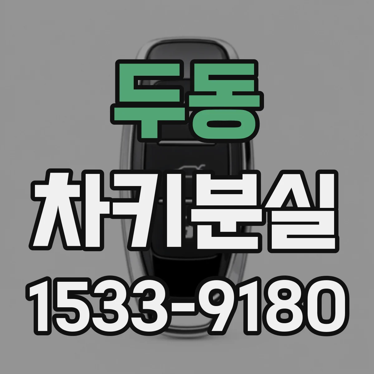 두동 차키분실