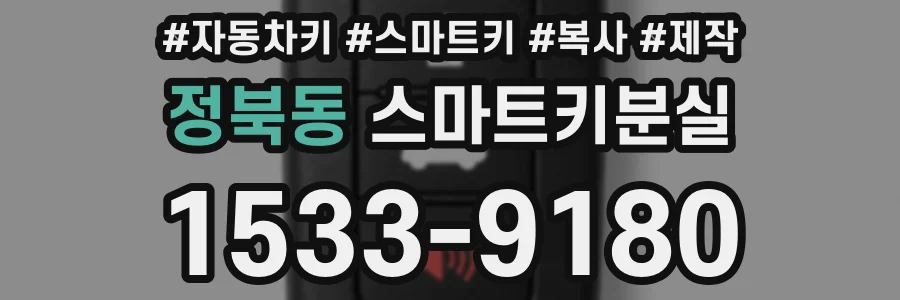 정북동 스마트키분실