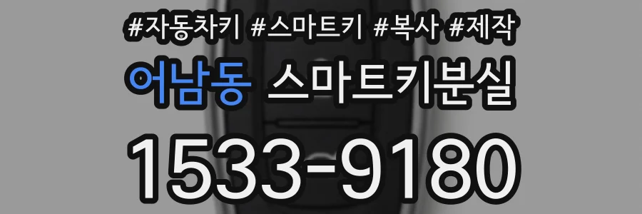어남동 스마트키분실