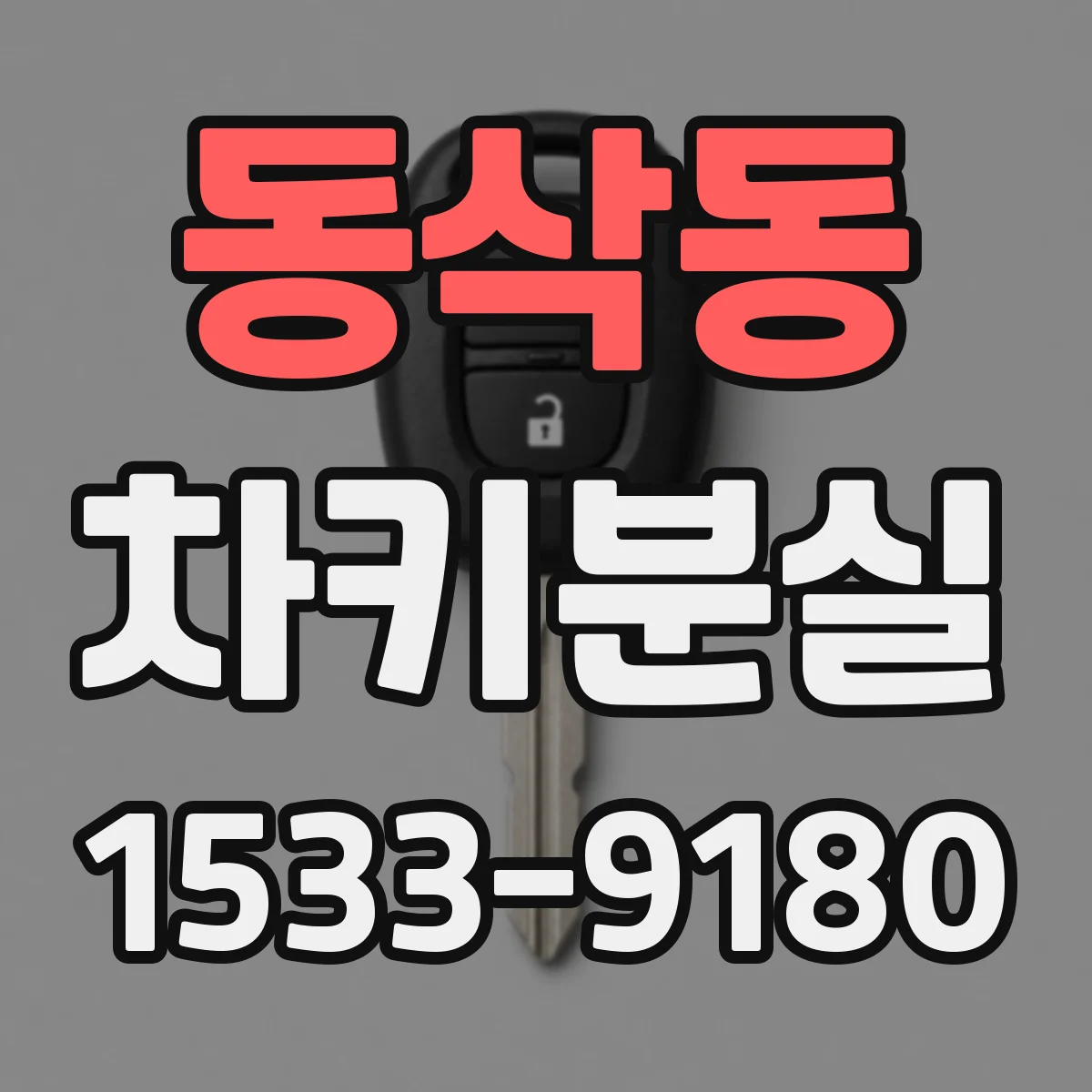 동삭동 차키분실