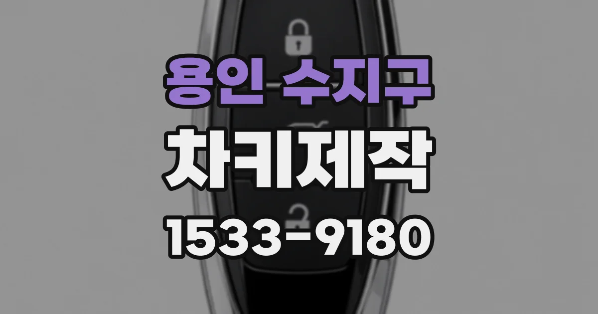 용인 수지구 차키제작