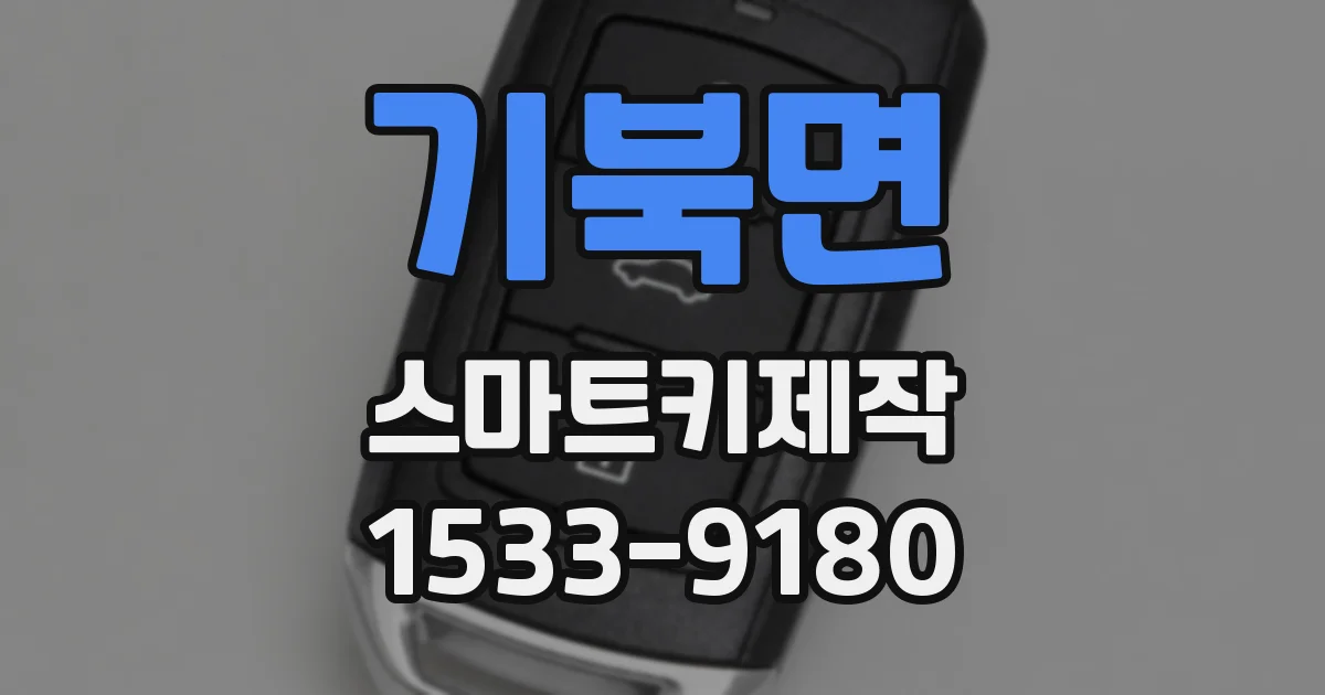 기북면 스마트키제작