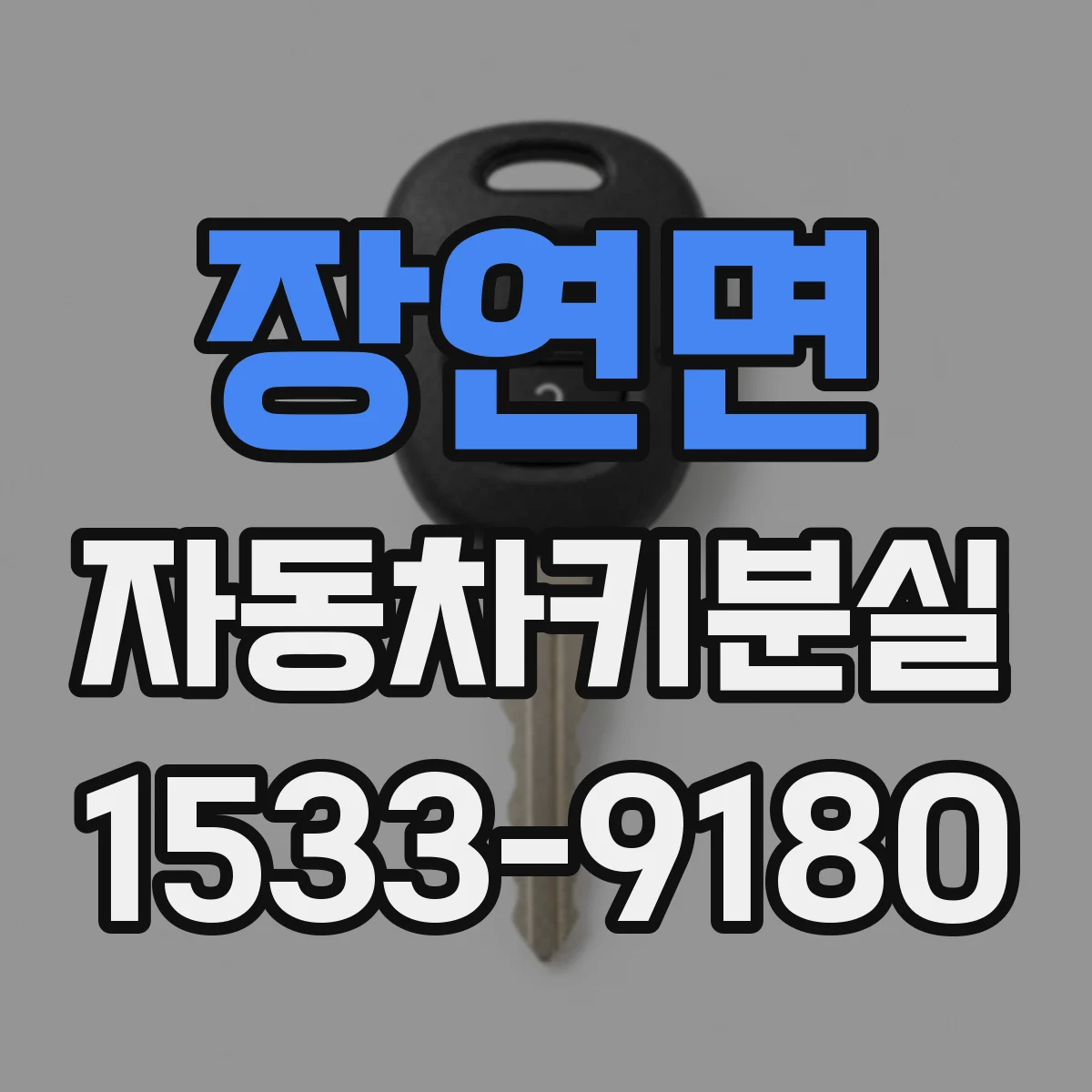 장연면 자동차키분실