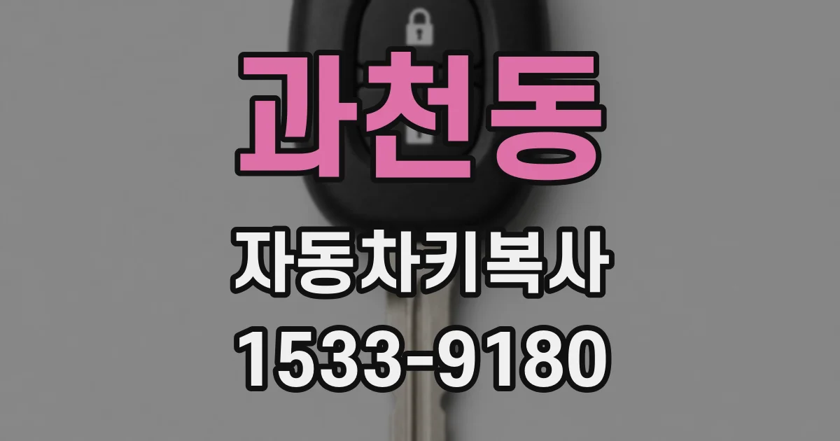 과천동 자동차키복사