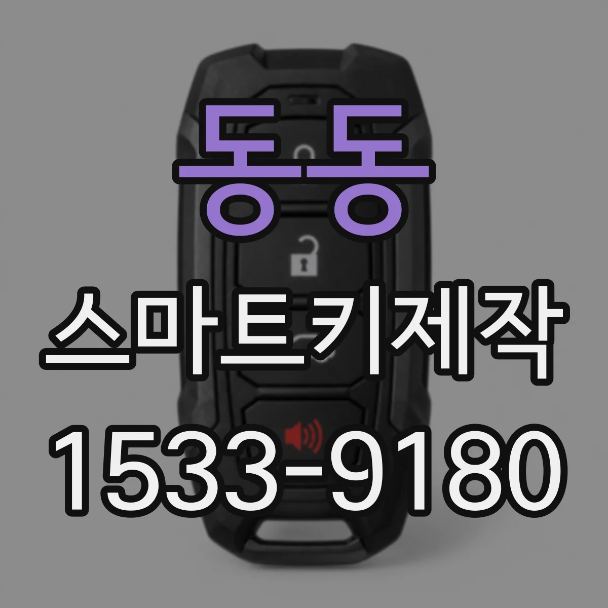 동동 스마트키제작