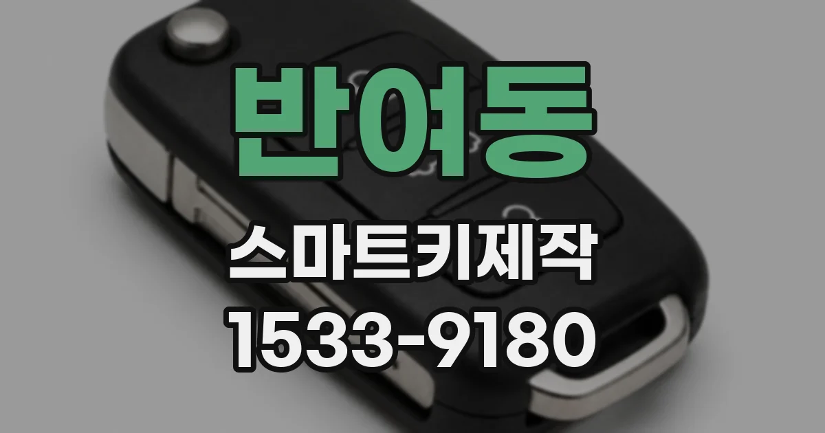 반여동 스마트키제작