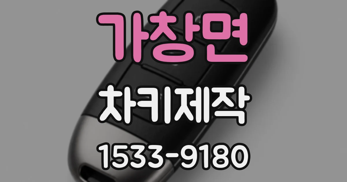 가창면 차키제작
