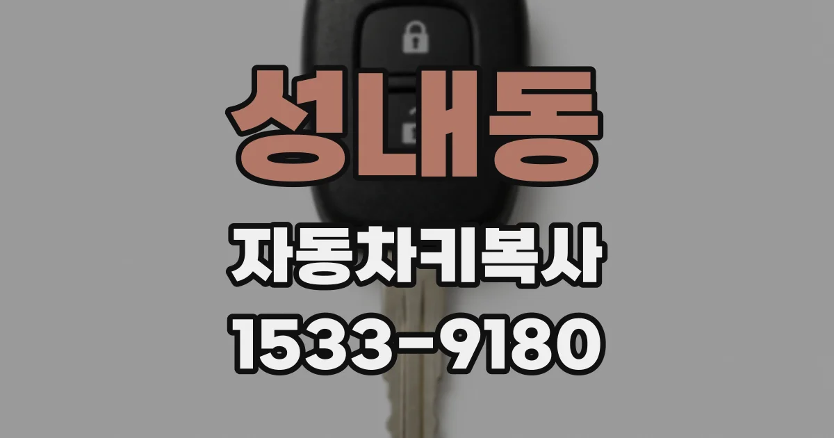 성내동 자동차키복사