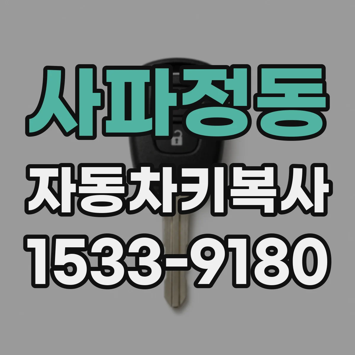 사파정동 자동차키복사