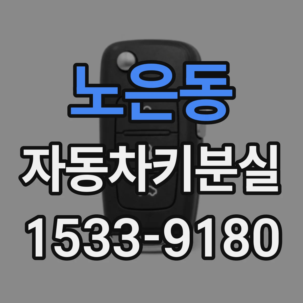 노은동 자동차키분실