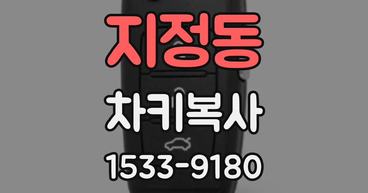 지정동 차키복사