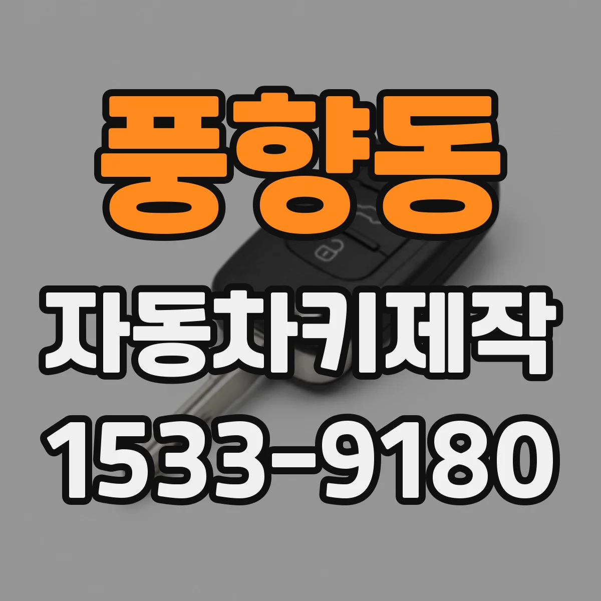 풍향동 자동차키제작