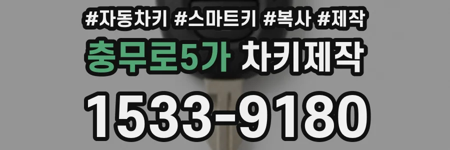 충무로5가 차키제작