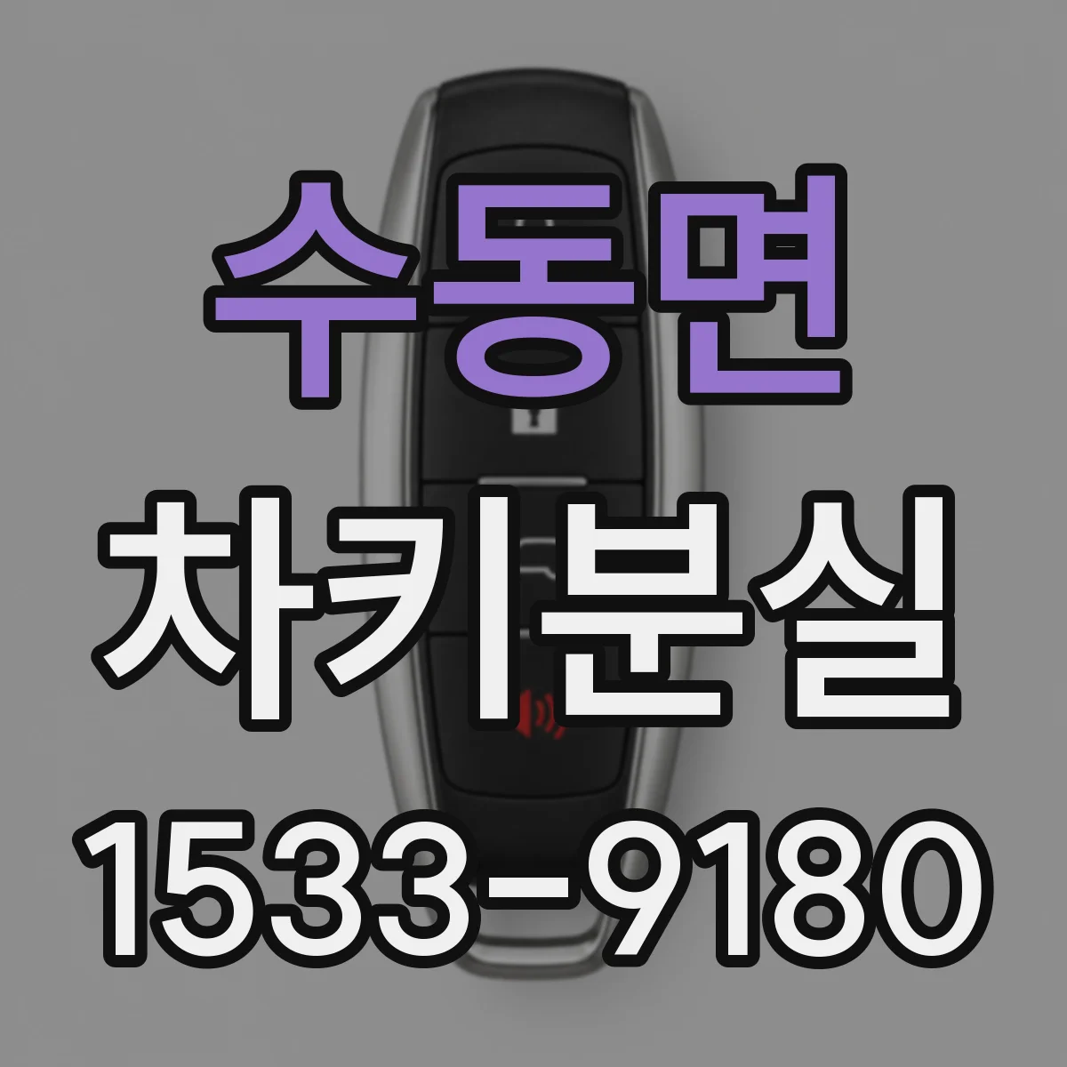 수동면 차키분실