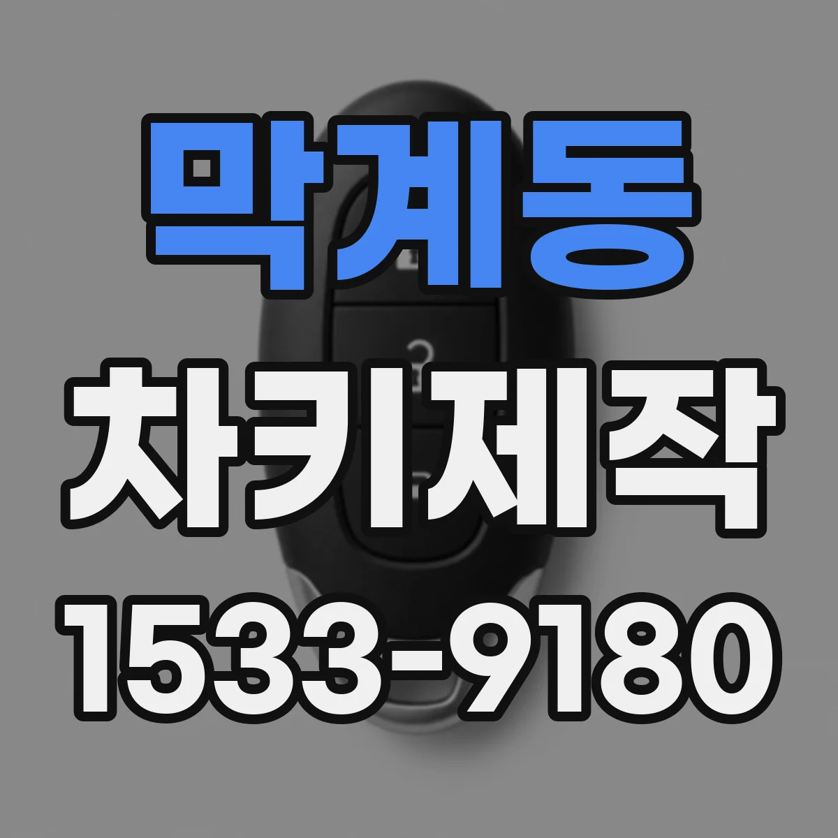 막계동 차키제작