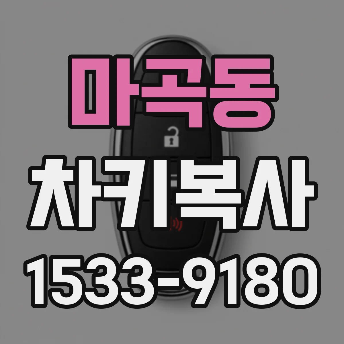 마곡동 차키복사