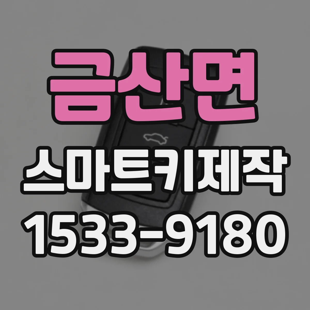 금산면 스마트키제작