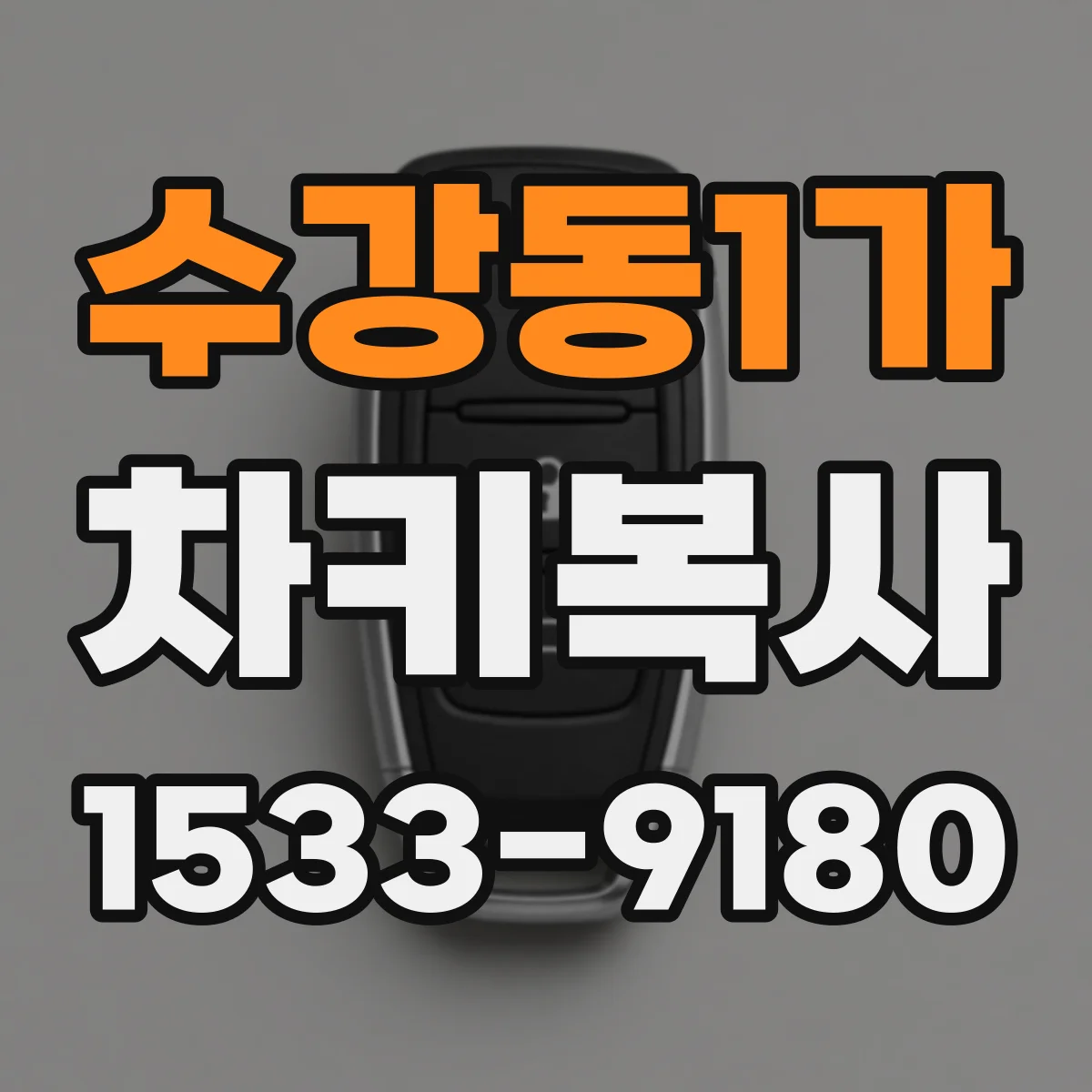 수강동1가 차키복사