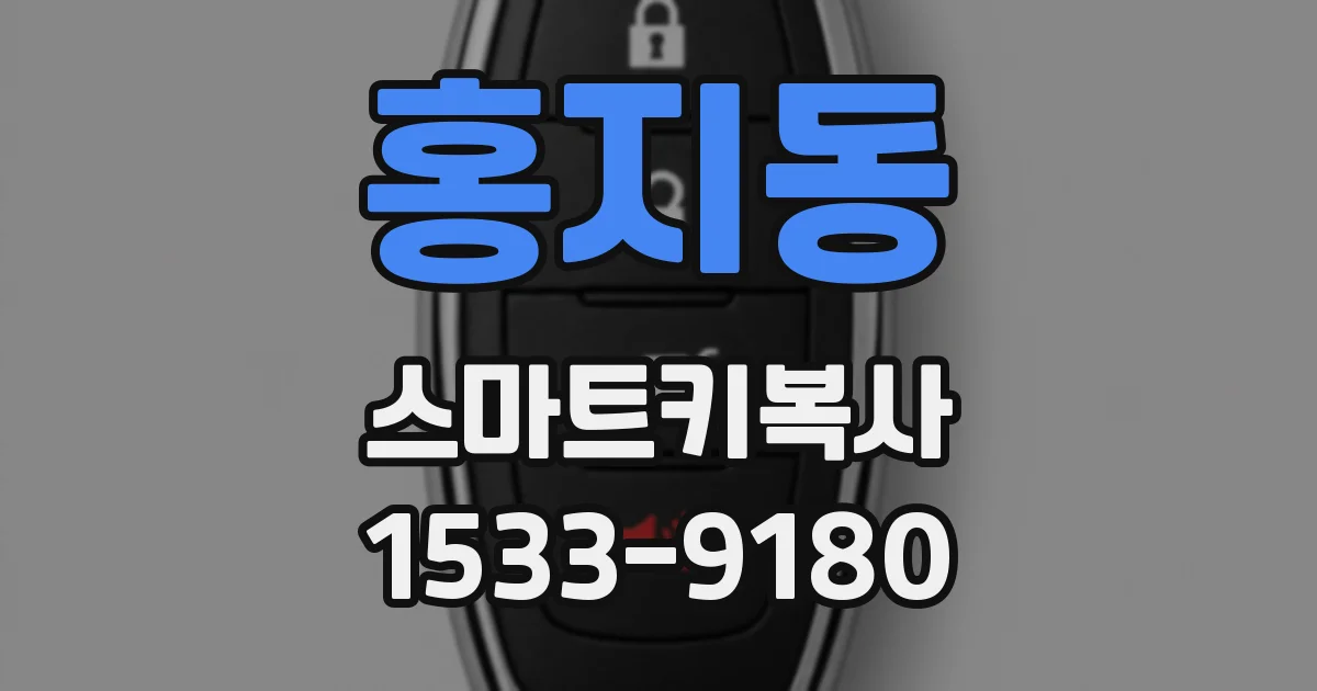 홍지동 스마트키복사