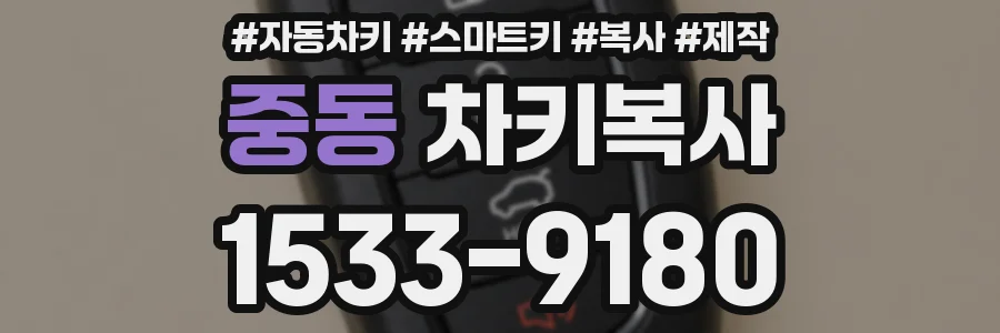 중동 차키복사