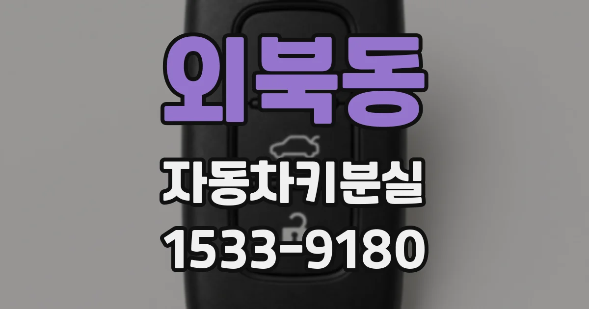 외북동 자동차키분실
