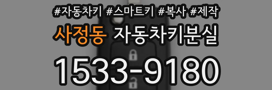 사정동 자동차키분실