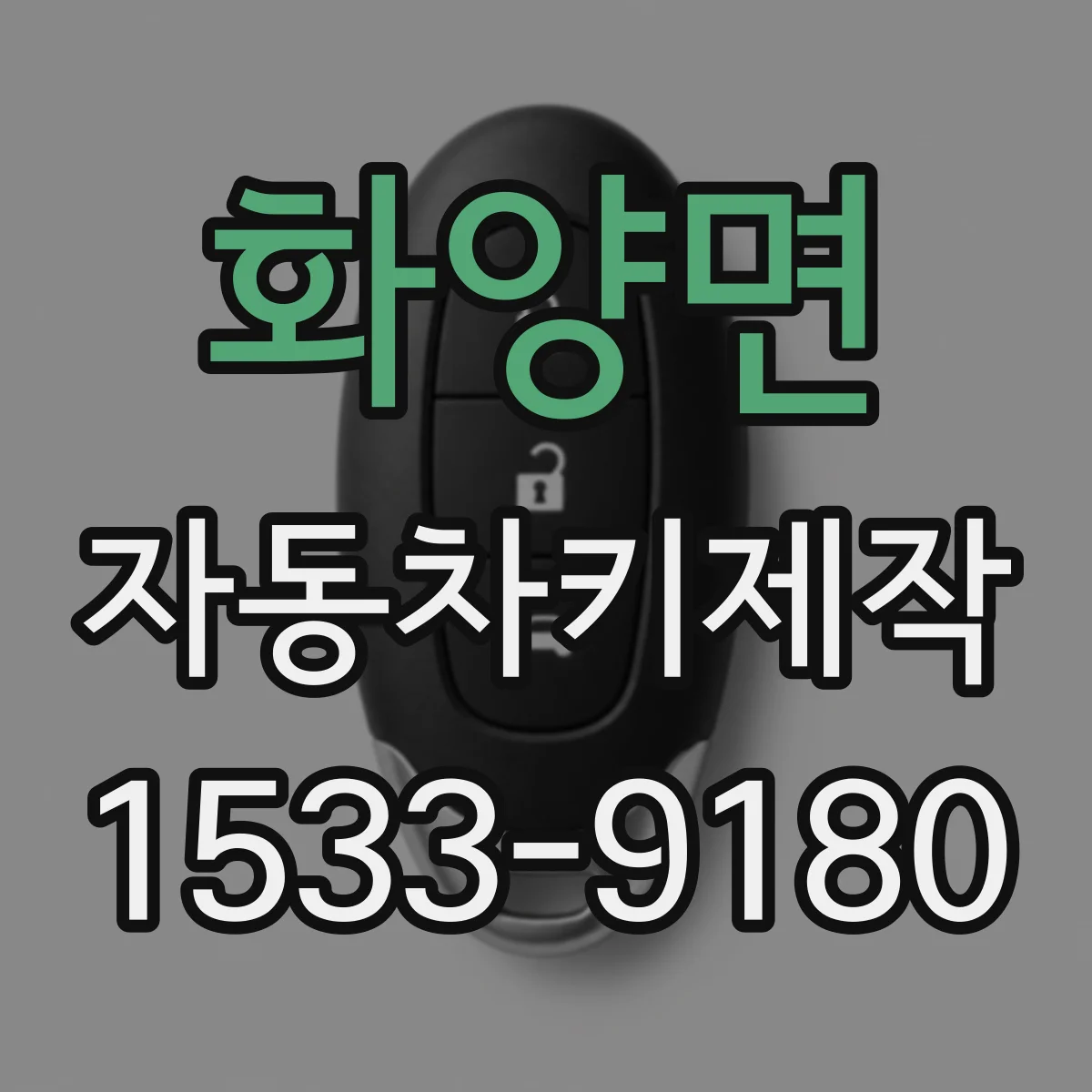 화양면 자동차키제작