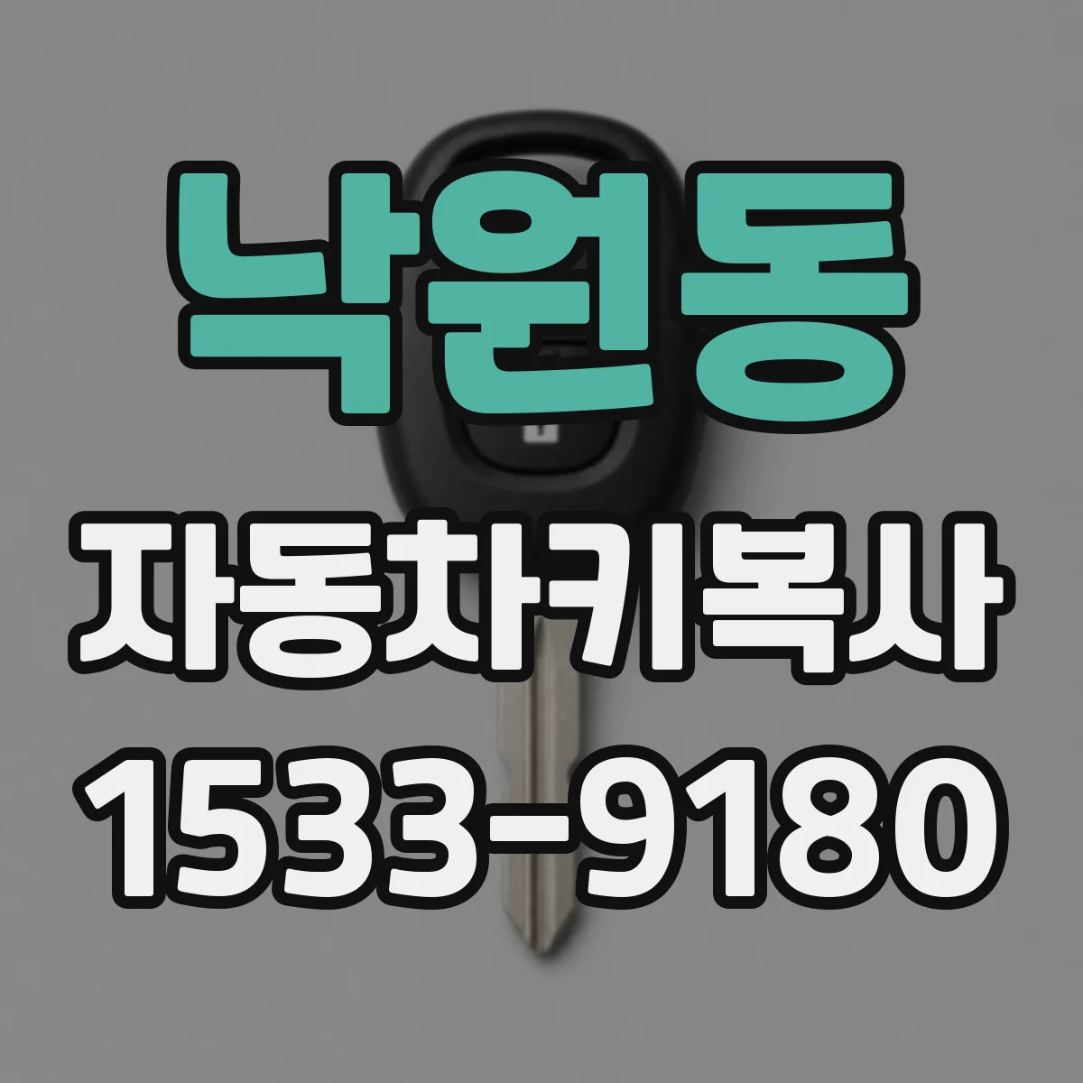 낙원동 자동차키복사