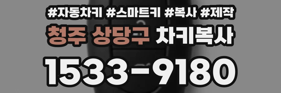 청주 상당구 차키복사