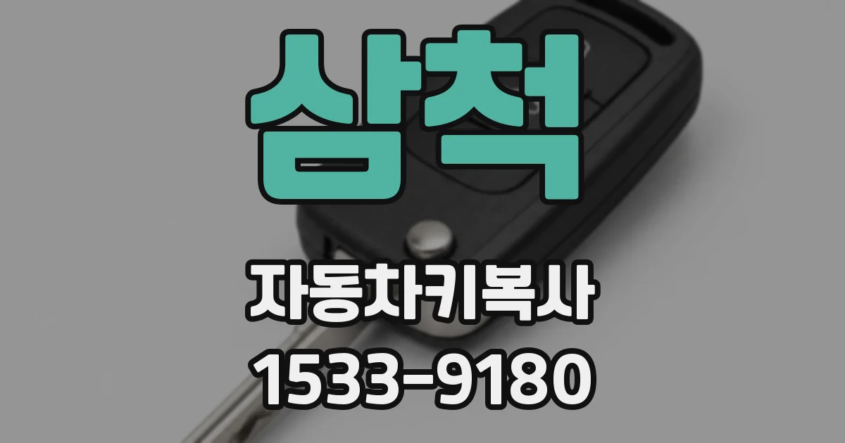 삼척 자동차키복사