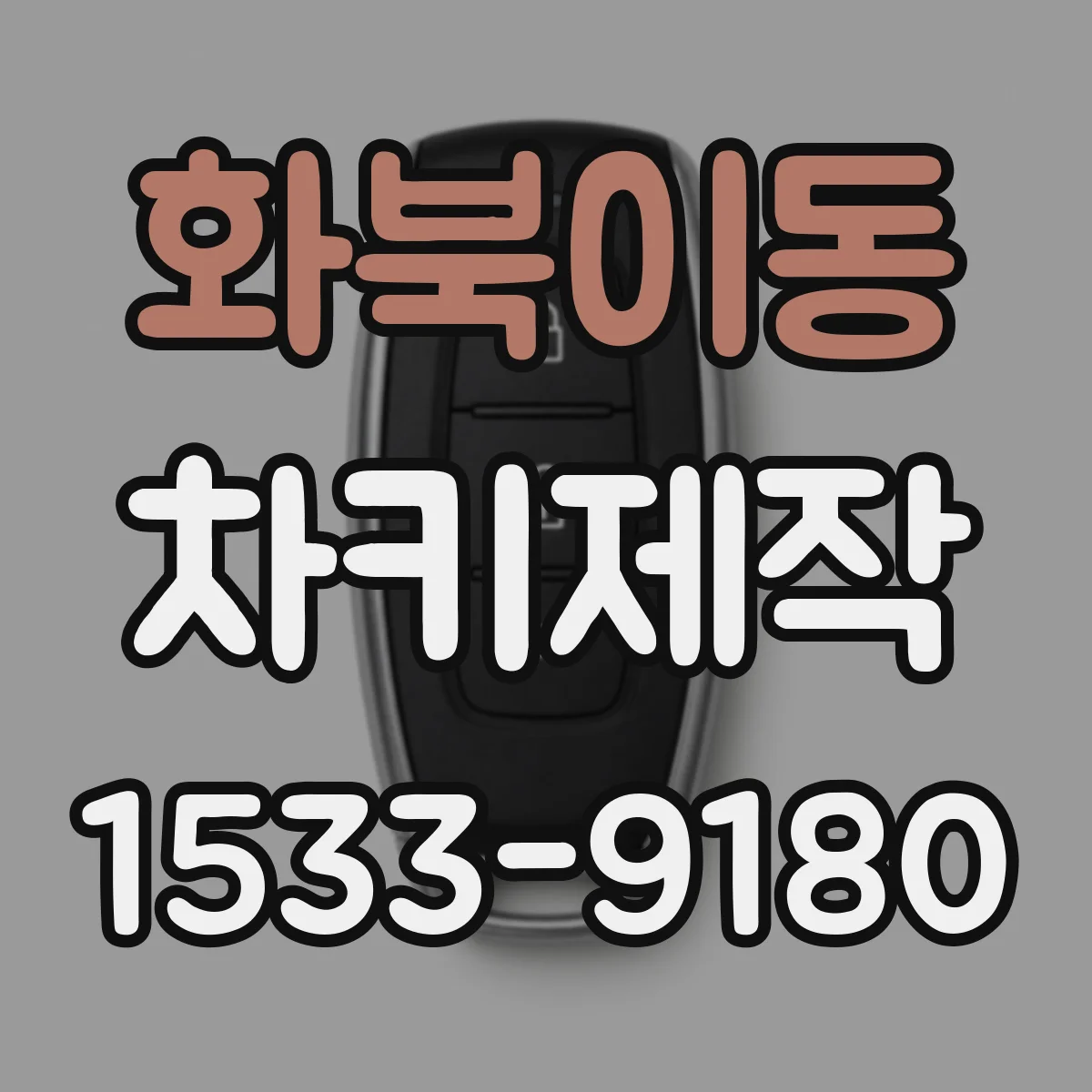 화북이동 차키제작