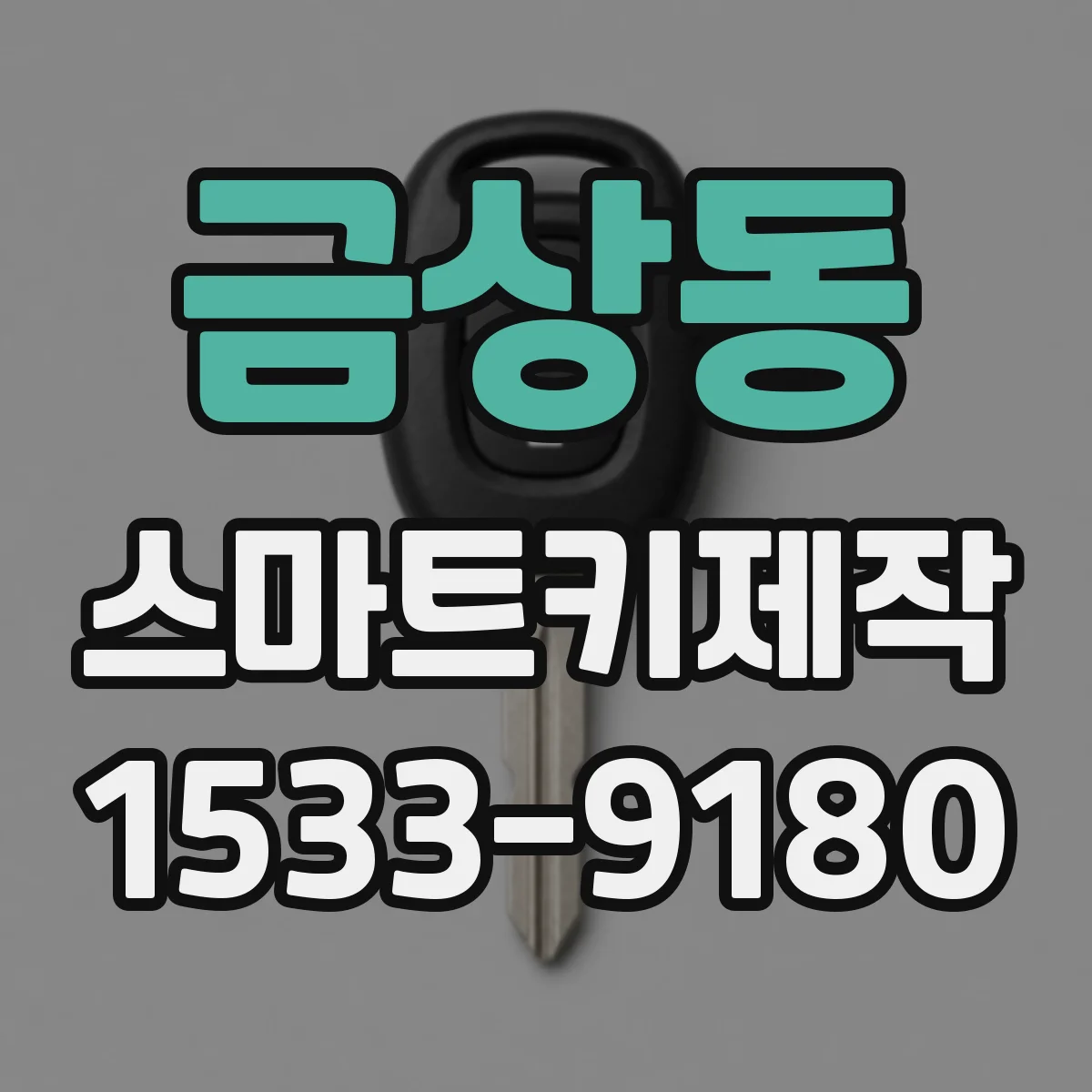 금상동 스마트키제작