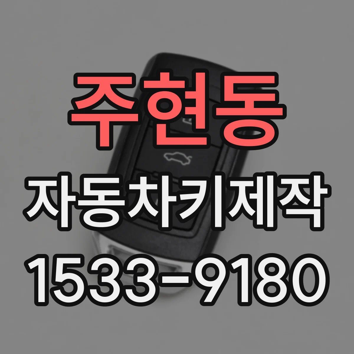 주현동 자동차키제작