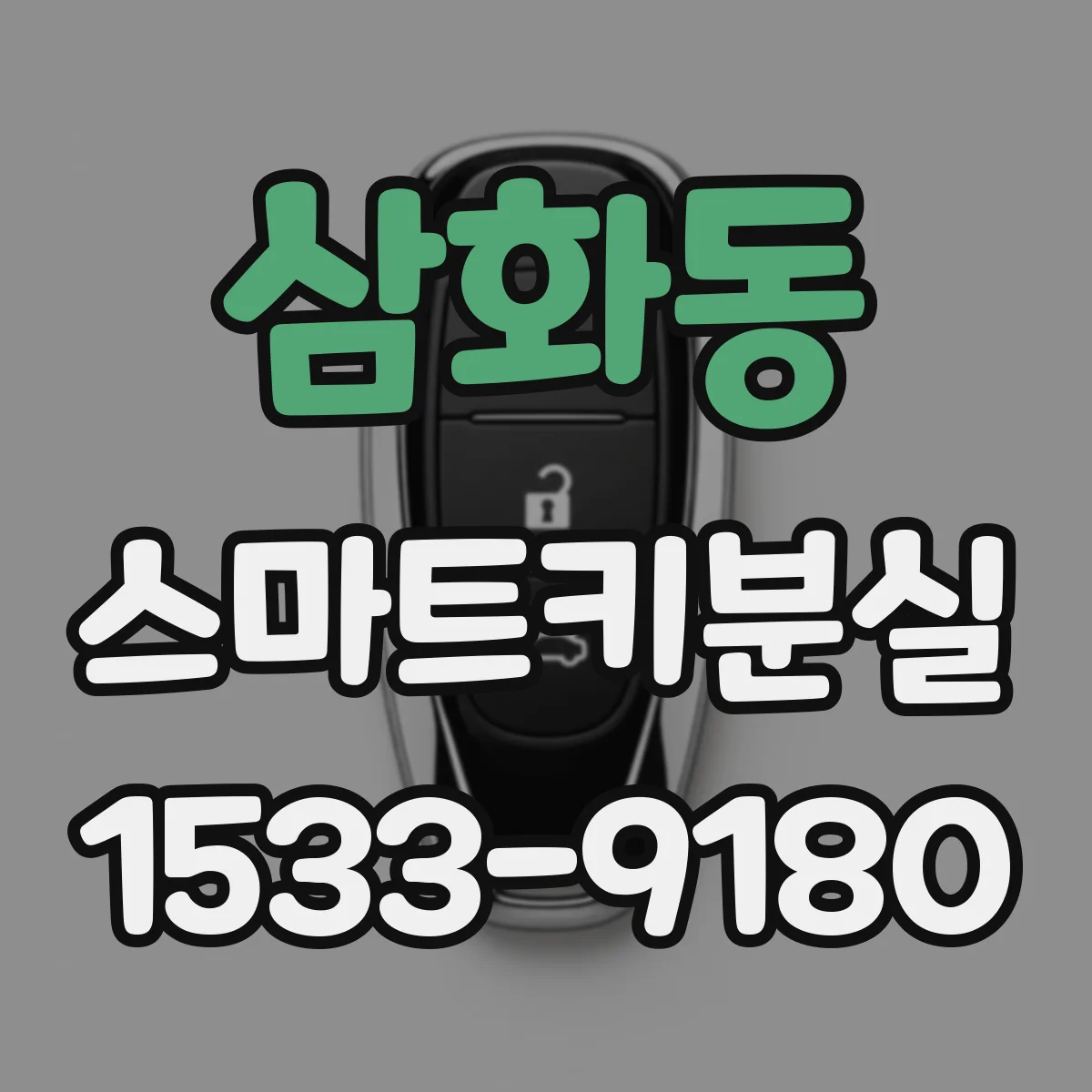 삼화동 스마트키분실