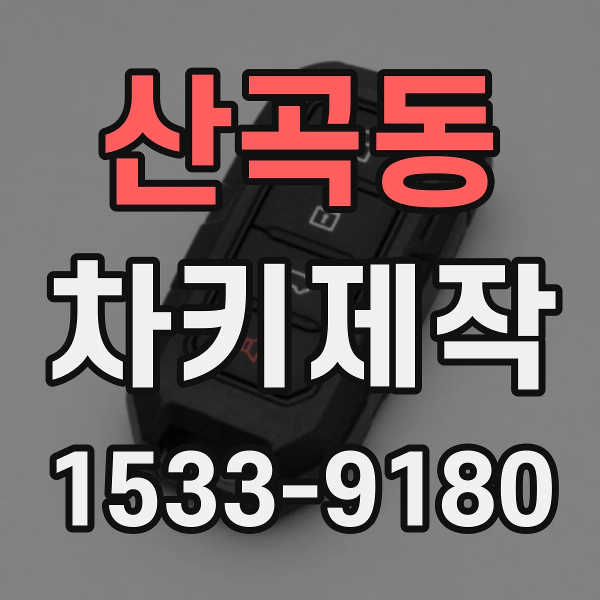 산곡동 차키제작