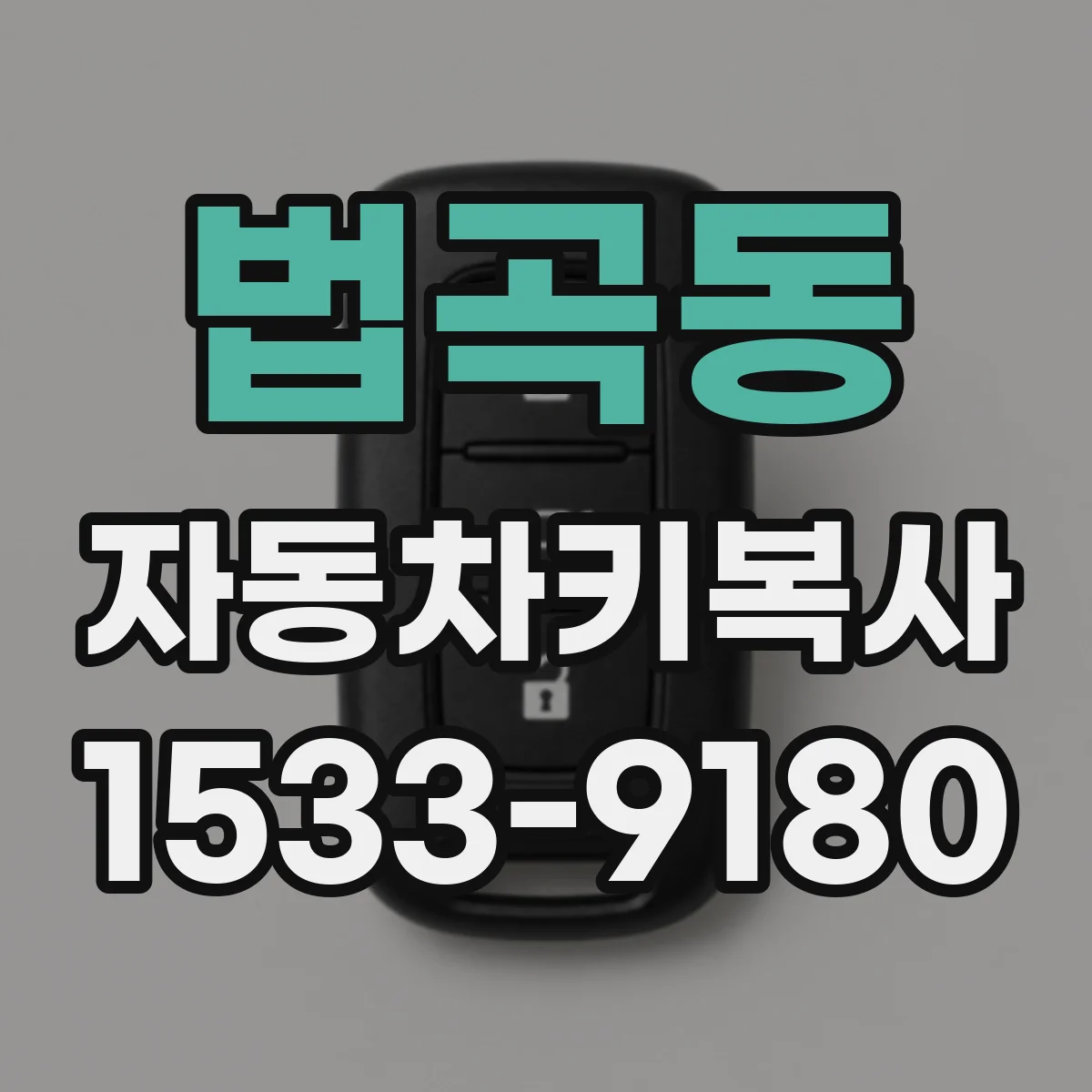 법곡동 자동차키복사