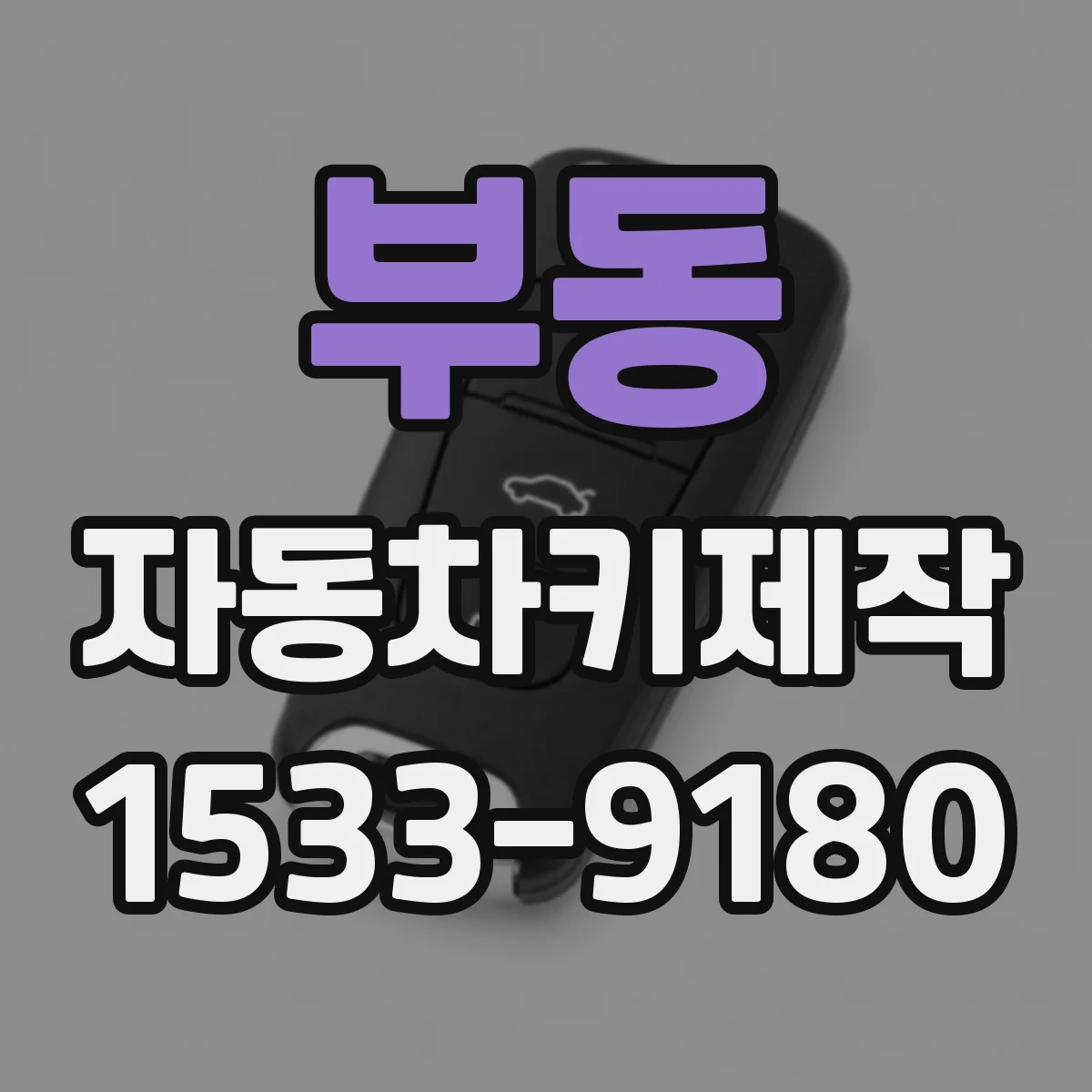 부동 자동차키제작