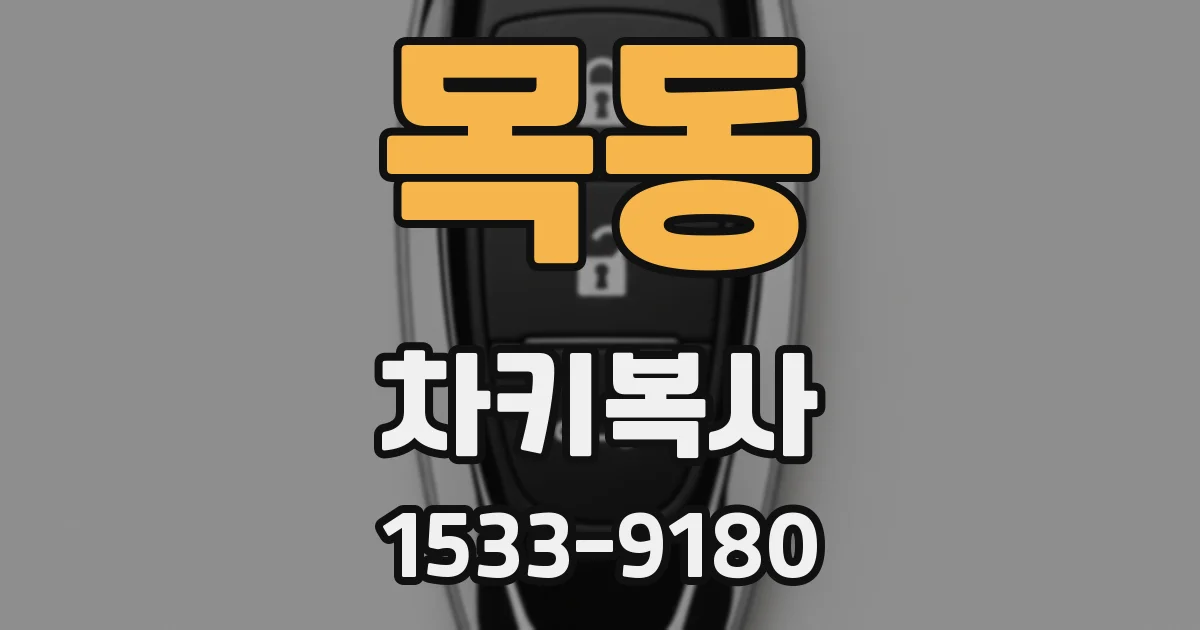 목동 차키복사