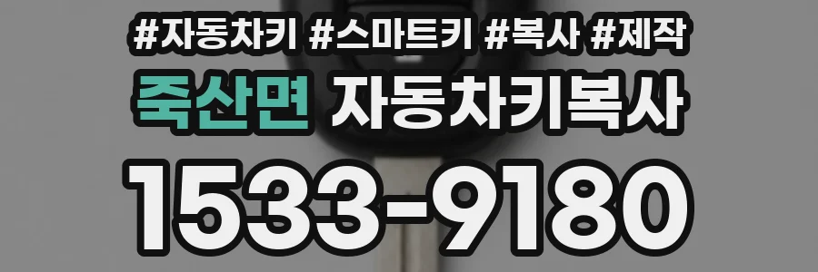 죽산면 자동차키복사