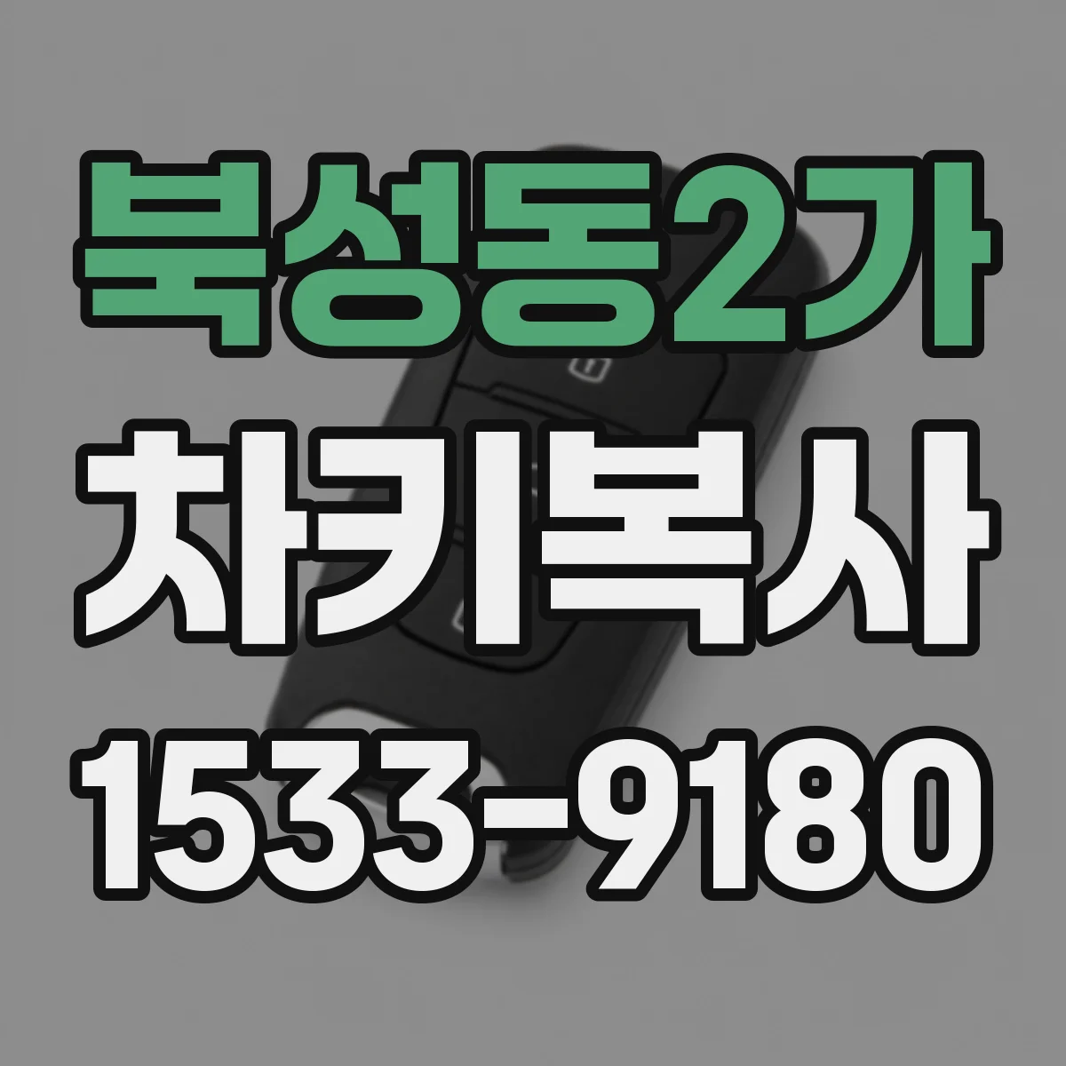 북성동2가 차키복사