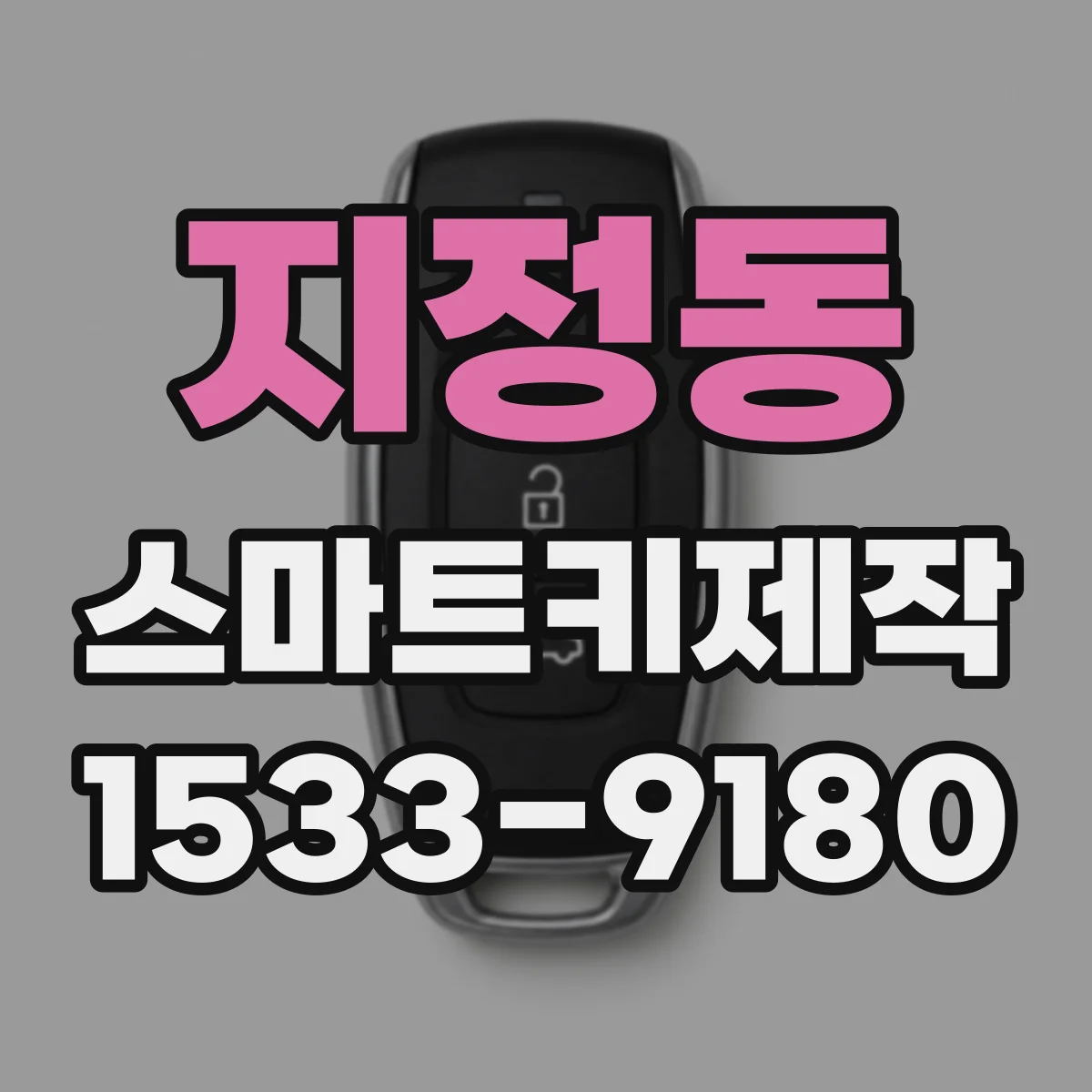 지정동 스마트키제작