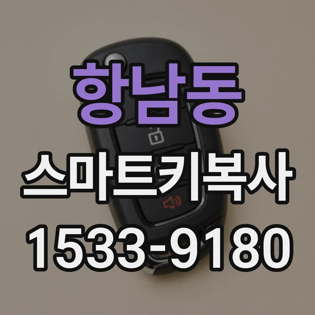 항남동 스마트키복사