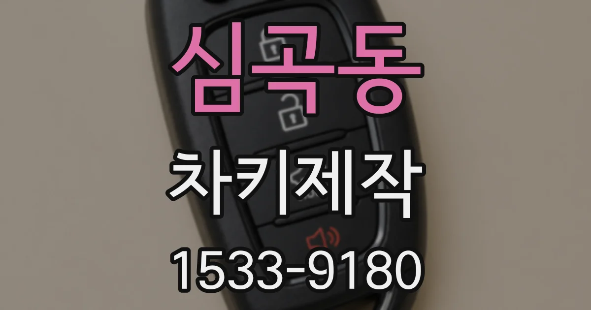 심곡동 차키제작