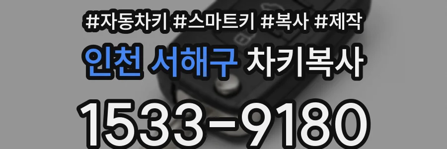 인천 서해구 차키복사