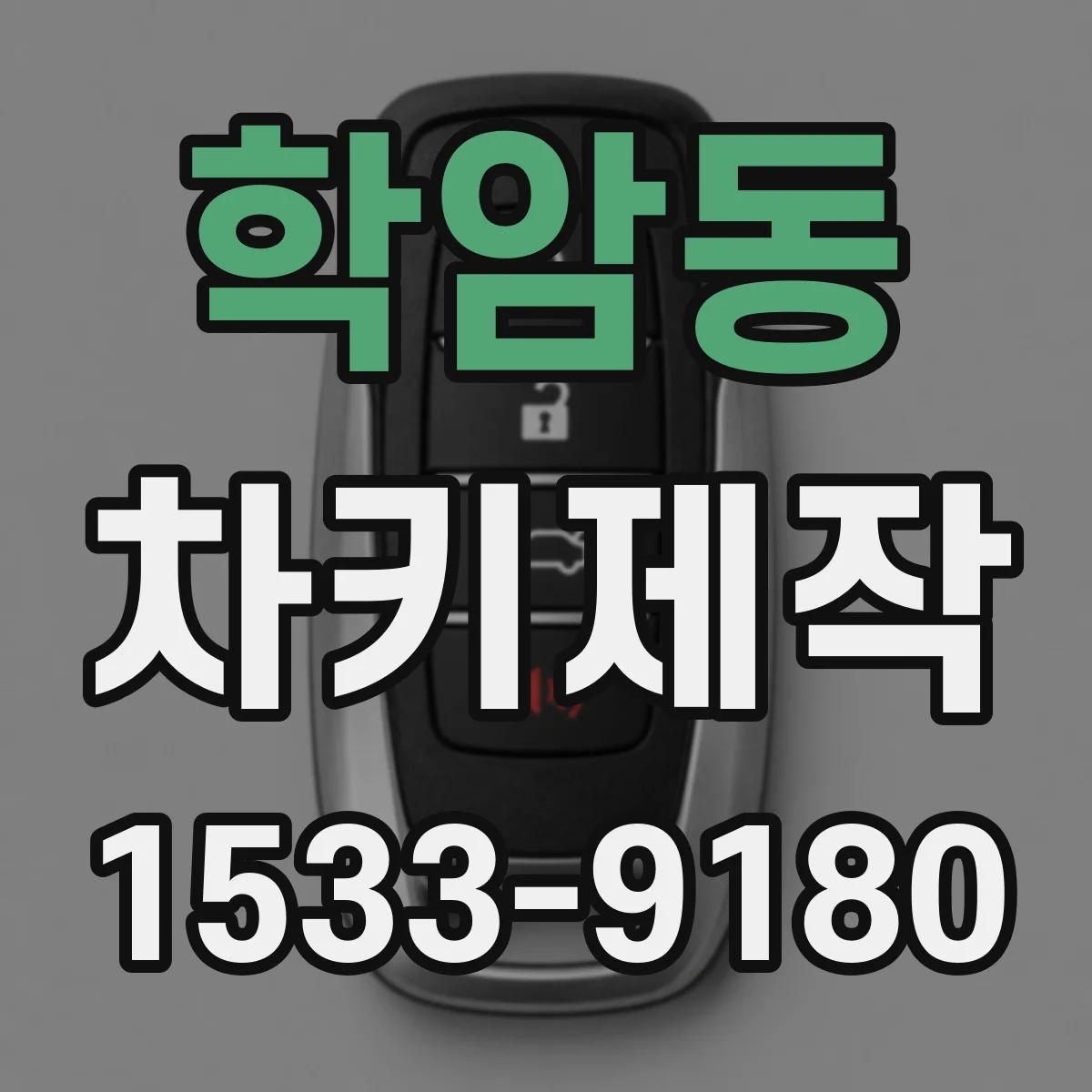 학암동 차키제작