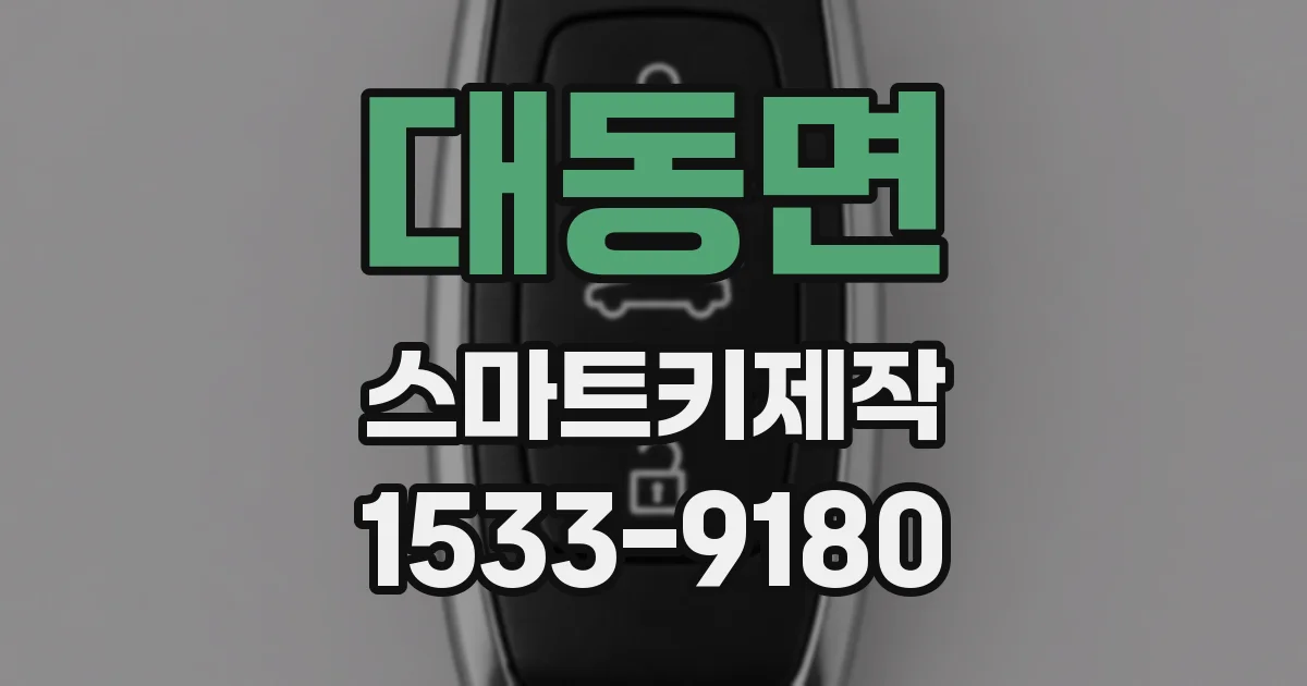 대동면 스마트키제작