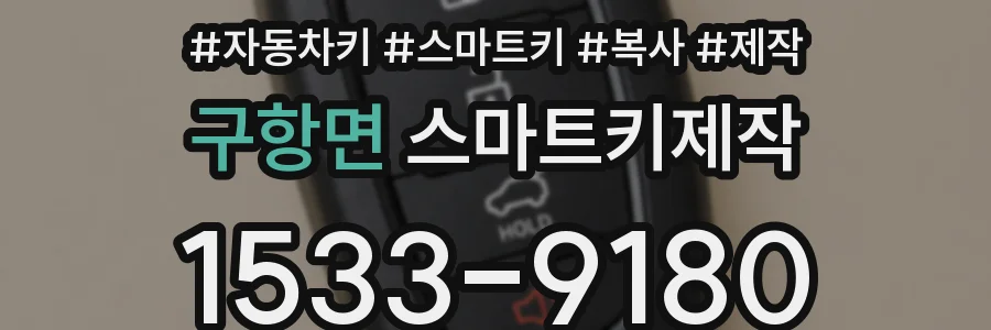 구항면 스마트키제작