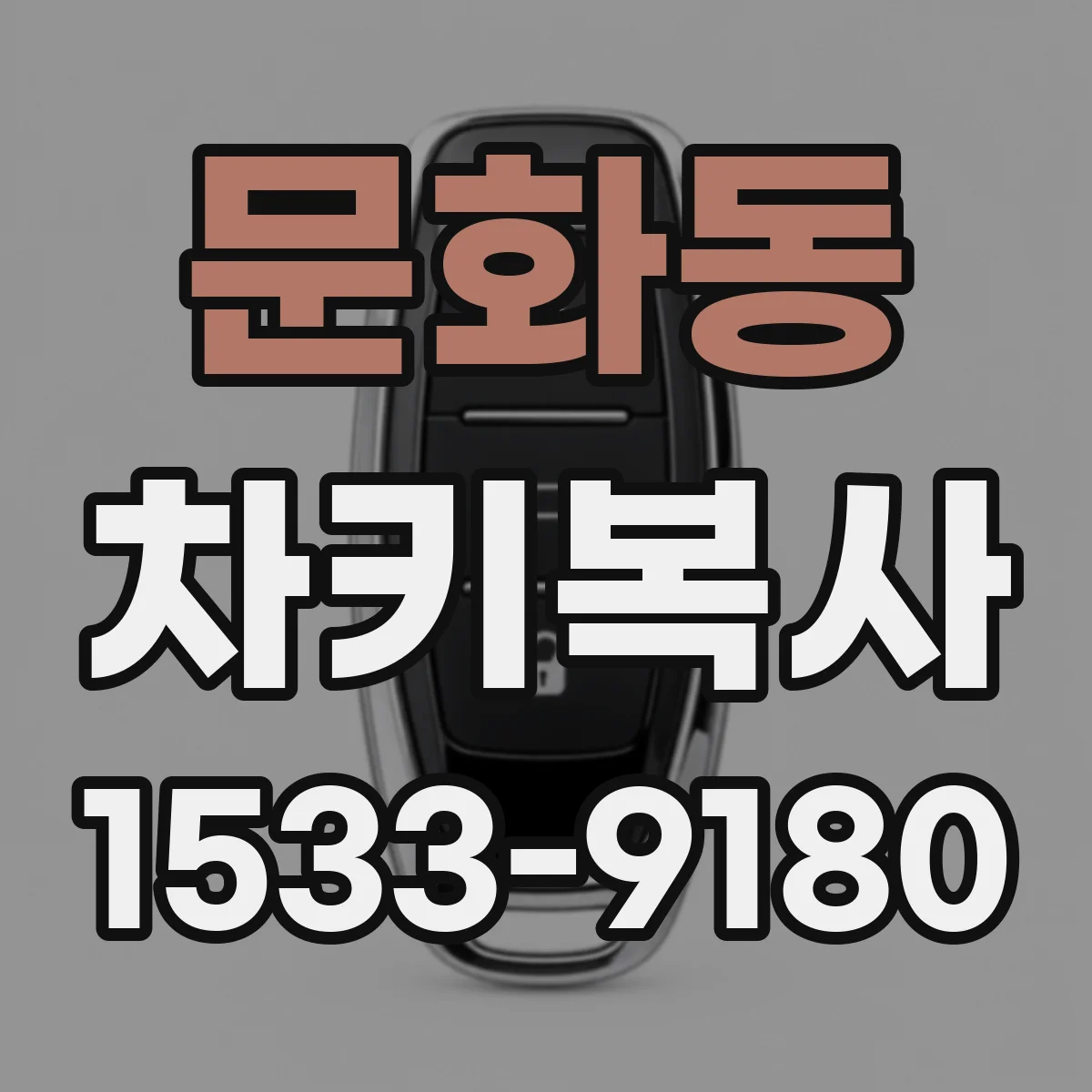 문화동 차키복사