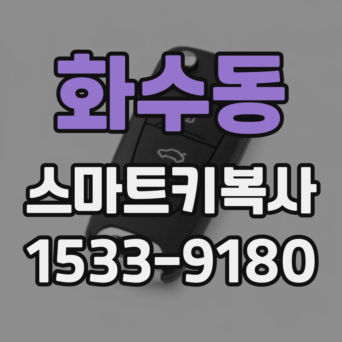 화수동 스마트키복사